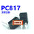 国产PC817 DIP4 直插 光耦 质量【100只9元】 贴片一盘2000只248元