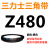 Z350到Z1397三力士三角带o型皮带a型b型c型d型e型f型洗衣和面电 蓝色 Z(O)480 Li黑色