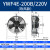 外转子轴流风机YWF4D/4E冷凝器空压机冷干机冷库散热风扇220V380V YWF4E200B220V吹风