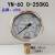 不锈钢壳耐震压力表YN60 10 25 100 250K油压表注塑机液压表油表 0-250KG