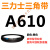A381到A9000a型三角皮带同步齿形农用机器空压电机传动大 三角带A型标准为Li A型40