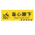 京势 当心脚下 安全标识标牌 防滑耐磨警示标识贴 10*30cm（1张）