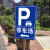 停车场指示牌停车位指引牌引路牌警示牌广告牌路标路口地下停车标 铝板＋抱箍＋两米立柱 60x80cm