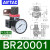 /A/B系列气源处理元件BC/AFC/BFC/AFR/BFR/AR/BR/AL BR20001