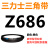 三角带Z型A型B 670/680/686/700/710/720/725/737/750/762皮带 三力士三角皮带Z型710Li