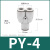 高品质白色接头PU气管直通接头/PY气管三通接头气动软管接头 PY-04 高品质白色接头