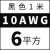 航模耐高温特软硅胶线16 14 12 10 8 7 6AWG新能源锂电池超软铜线 10AWG(6平方黑