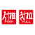 稳斯坦 WST167 玻璃门贴牌 防撞贴 推拉标识牌标志牌 提示牌 左右移门门牌(移-S14)
