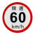 如驰大客车限速100公里标识贴限速80限速60货车警示反光贴纸道路限速 限速6022CM