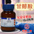 上海国药试剂 乙醇酸 羟基乙酸 甘醇酸 CP级 化学纯 (沪试) 25g