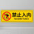 当心碰头提示牌贴纸注意碰头警示贴小心地滑台阶提示小心撞头标志 3张禁止入内(地贴 ) 10x30cm