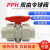 PPH球阀热熔连接耐高温双由令耐腐蚀塑料阀门PPR耐酸碱双活接球阀 20mm(DN15)