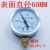 上海天川仪表厂普通真空YZ60抽真空负压表全规格010 负0.1到正0.15MPA