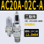 定制气源处理器AC20A-02-A过滤减压阀AW/AR/AL/AF20/30/40-02/03/ AC20A-02C-A(自动排水)