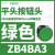 施耐德电气XB4BA61按钮蓝色平头1常开自复22(ZB4BZ101+ZB4BA6) ZB4BA3绿色按钮头