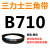 三角带Z型A型B 670/680/686/700/710/720/725/737/750/ 三力士三角皮带B型710Li