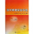 当代物理实验手册,沙振舜等著,南京大学出版社,9787305091391