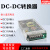 明伟DC-DC开关电源SD-100A/100B-24v100C/100D 100W 12V 24V SD-100B-12  24转12