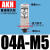 SMC型气管单向阀气动止回阀空气逆止阀接头AKH04/06/08/10/12-00 直通接头型AKH04A-M5
