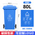 干湿分类垃圾桶大号户外商用240升120L挂车大容量箱小区轮盖 80升【蓝色】加厚 可回收物