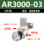 000调压阀减压阀气动0000可调式气体减压气压调节 SMC型AR3000-03