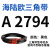 阙芊海陆欧三角带A型A2438-A3937橡胶传动带B型C型D型工业机器包布带 A 2794