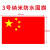 防水纳米五星红旗中国-单位：个-5个起批-3天发货 3号长192cm*宽128cm