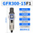 亚德调压减压阀过滤器油水分离器GFR300/200/400/600-08/10/15 GFR300-15