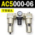 定制适用AC2000-02气源AC3000-03油水分离AC5000-10气动AC400议价 AC5000-06 不带接头