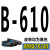 三角带B型B550到B2000B560B580B600B610B620传动皮带 B-610 Li