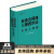 【新华书店包邮】标准合同课：三观四步法（含线上课程） 何力 法律出版社 正版图书