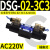 DSG-02-3C2/3C4/3C60/2D2-DL液压阀A220电磁换向阀DSG-02-2B2-D DSG-02-3C3-A220-DL(插座式)