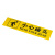 海斯迪克 HK-812 加厚PVC地贴 防水耐磨安全标识牌贴纸10×40cm 小心地滑黑底黄字