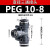 定制黑色PEG8-6/PEG10-8/12-8 10-6三通塑料接头变径快插气动接 PEG 10-8(精品黑色)