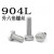 904L外六角螺丝耐腐蚀奥氏体不锈钢电厂烟气脱硫塔1.4539螺栓 M16*100