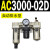 AC2000-02气源AC3000-03油水分离AC5000-10气动AC4000-04三联件06 AC3000-02D