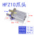 气爪气夹HFZ10/HFK10/HFR10/HFY10气动手指爪头 HFZ10爪头配件（默认款）