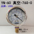 不锈钢壳耐震压力表YN60 10 25 100 250K油压表注塑机液压表油表 -760-0mmHg