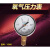 YO60氧气压力表氧气减压器表头禁油上海减压器厂上海牌1.6/2.5/25 0.4MPA