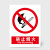 亿箬 标示牌\300×400mm PVC 带背胶 禁止烟火