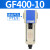 亚德客（AIRTAC）气源处理油水分离器GF/GL200-08/300-10/400-15过滤油雾器 GF400-10