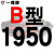 京京 定制适用硬线三角带传动带B1651到2900/1676/1700/1702/1727/1750 闪光银 牌B1950 Li