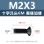 黑镍加硬十字槽沉头机丝M2-M4碳钢黑色KM平头电子小螺钉 KM3*8(1000个)(黑镍加硬)