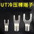 UT冷压裸端子铜接头叉型Y形连接器镀锡接线端子压线鼻子 UT1.5-5(1000只/包)