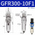 亚德客气源过滤减压阀 GFR300-082F102F15-A GFR30010F1 GFR300-1 10-F1
