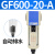 气源处理油水分离器GF/GL200-08/300-10/400-15过滤油雾器 GF600-20-A自动排水