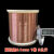 T2紫铜丝 导电 电镀 挂砖DIY手工编织铜线 直径0.1 0.2 0.3-5mm 请注意单位：φ=直径；mm=毫米