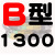 慕帆B型三角带B1000-B1950橡胶A型工业机器用C型机械电机原装风机皮带大全 B1300_Li