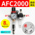 客型AFC2000油水分离器/空气过滤器/调减压阀油雾器/二联件 AFC2000(自动排水)带外径8MM接