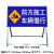 前方施工警示牌道路交通安全高速工程现场导向反光折叠指示牌定做 空架子100*50或100*40